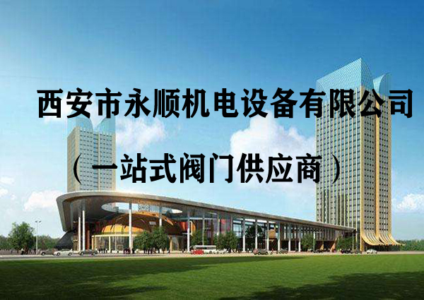 西安市永順機電設備有限公司